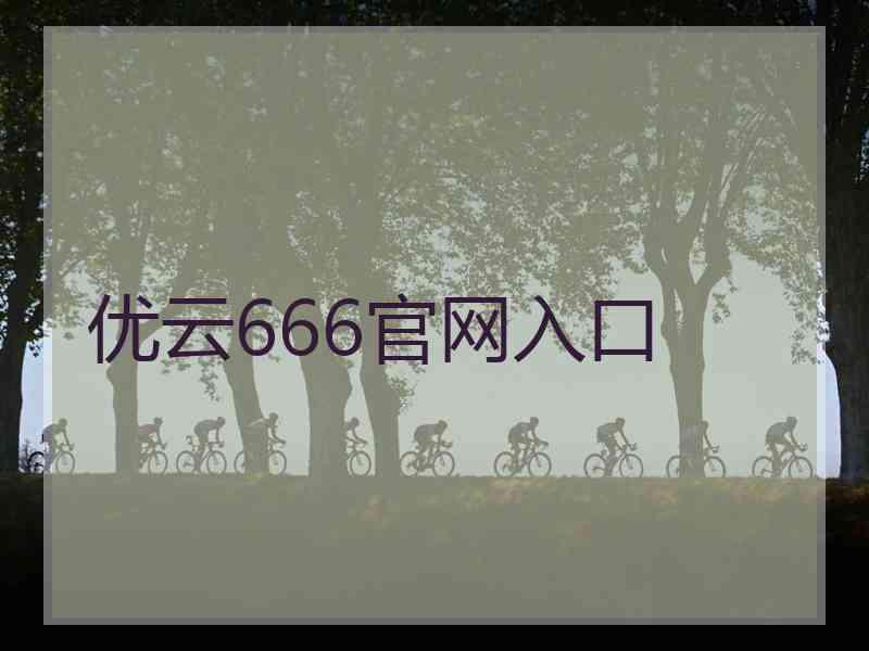 优云666官网入口