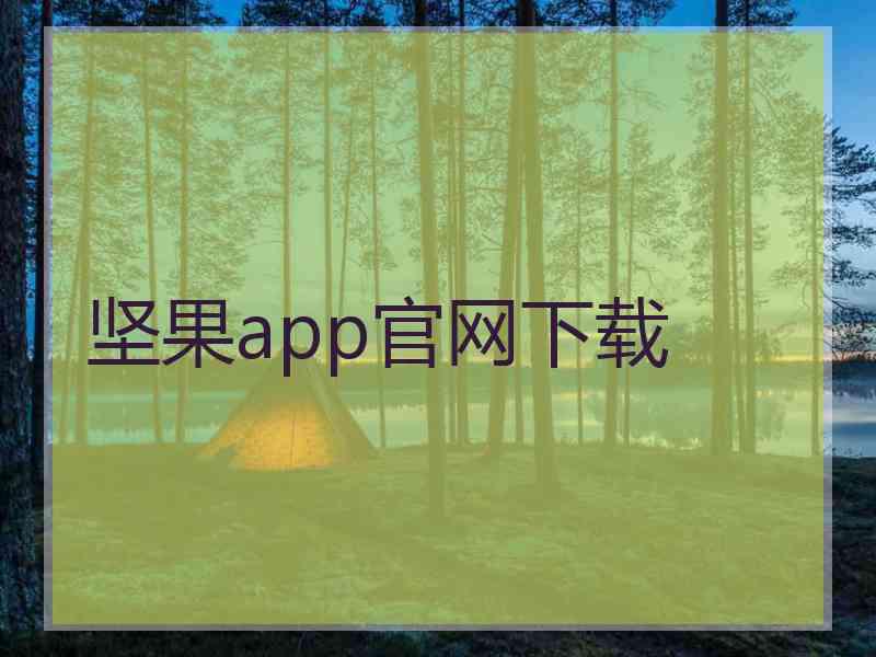 坚果app官网下载