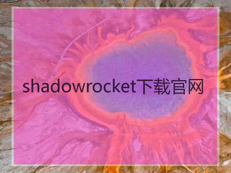shadowrocket下载官网