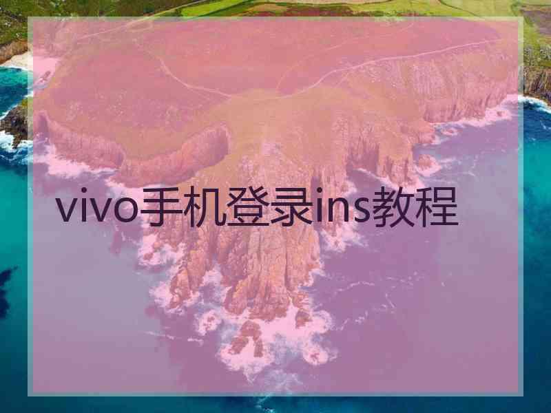 vivo手机登录ins教程