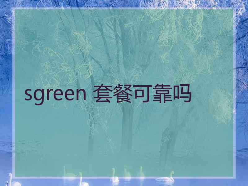 sgreen 套餐可靠吗
