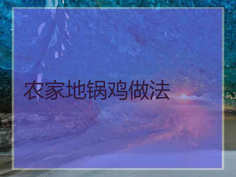 农家地锅鸡做法
