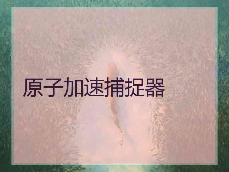 原子加速捕捉器