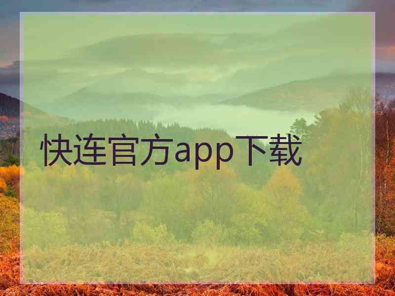 快连官方app下载