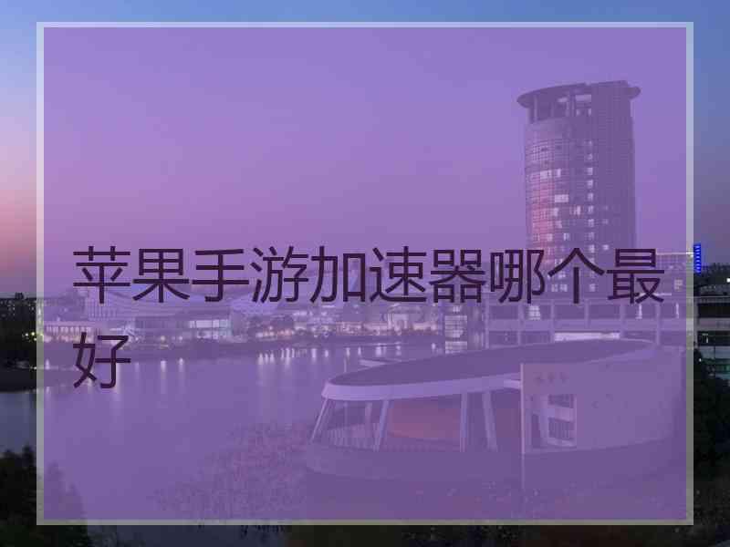 苹果手游加速器哪个最好