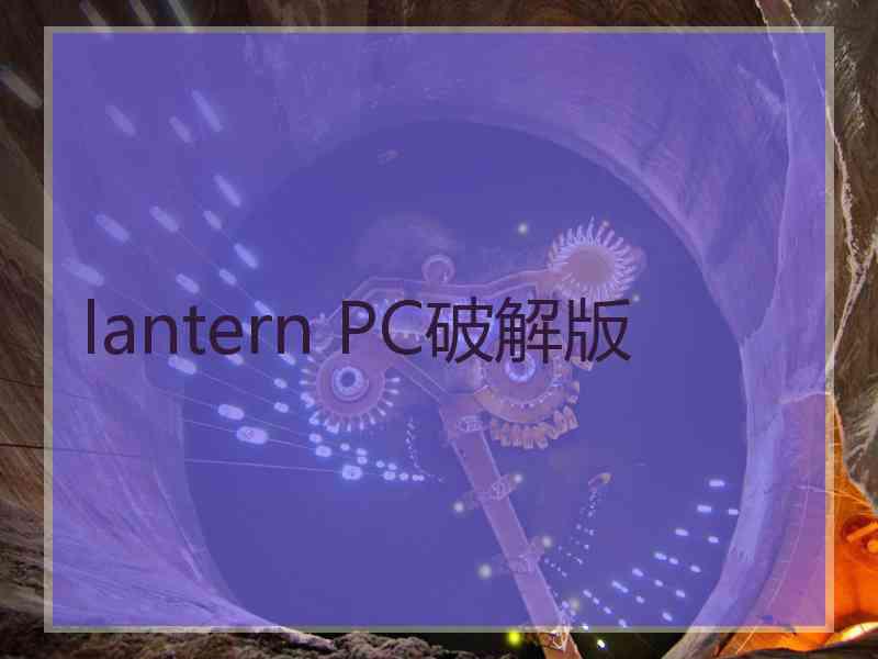 lantern PC破解版