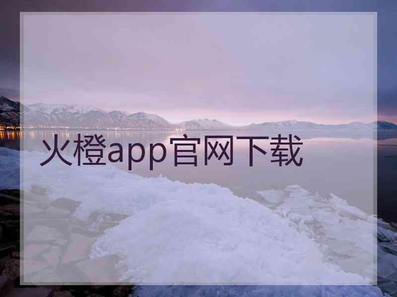 火橙app官网下载