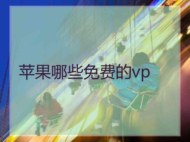 苹果哪些免费的vp