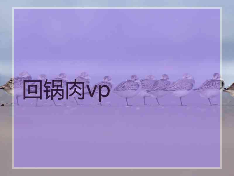 回锅肉vp