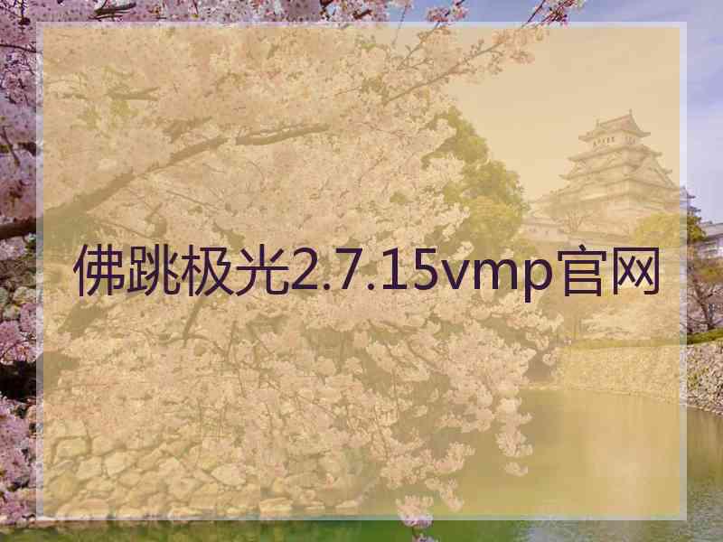 佛跳极光2.7.15vmp官网