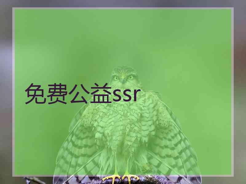 免费公益ssr