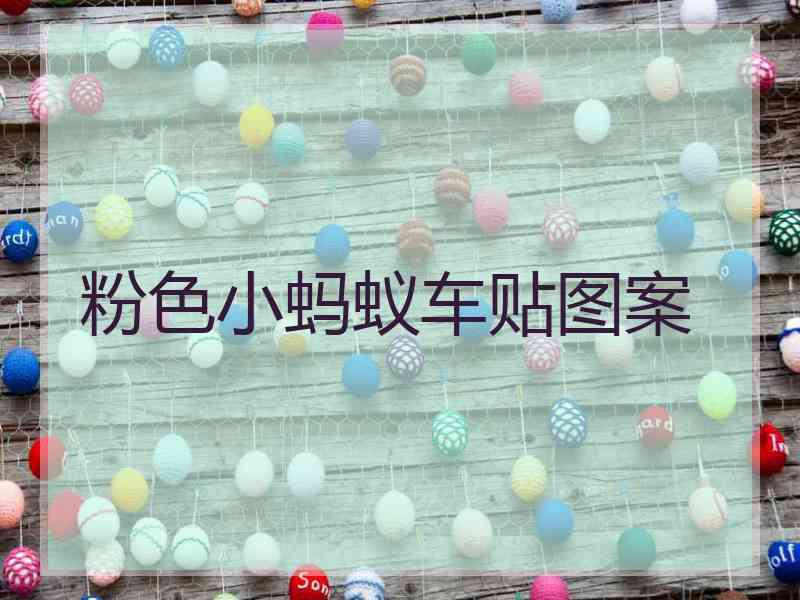 粉色小蚂蚁车贴图案