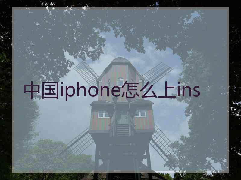 中国iphone怎么上ins