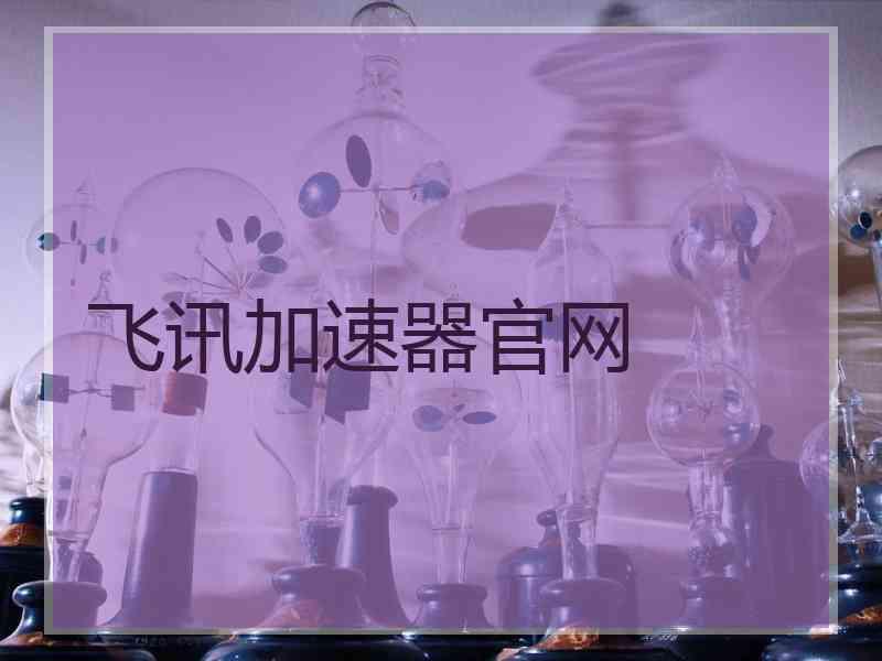 飞讯加速器官网