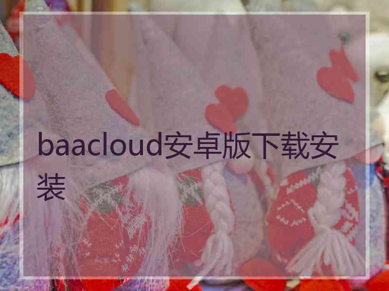 baacloud安卓版下载安装