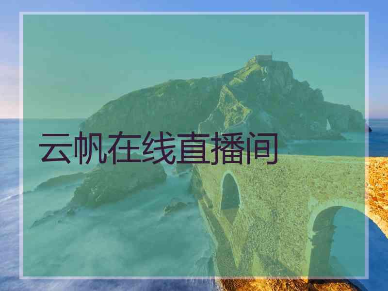 云帆在线直播间