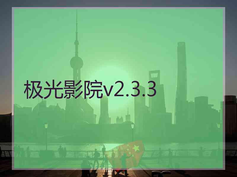 极光影院v2.3.3