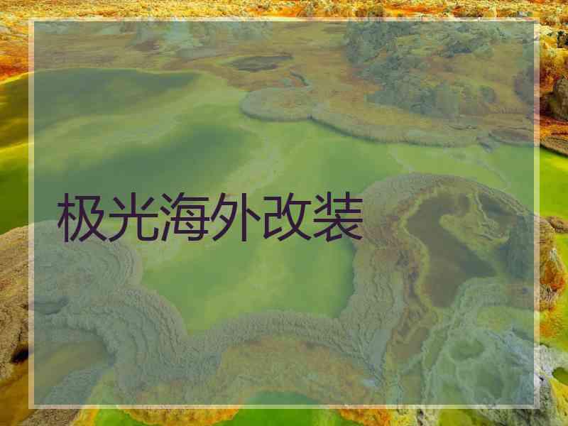 极光海外改装