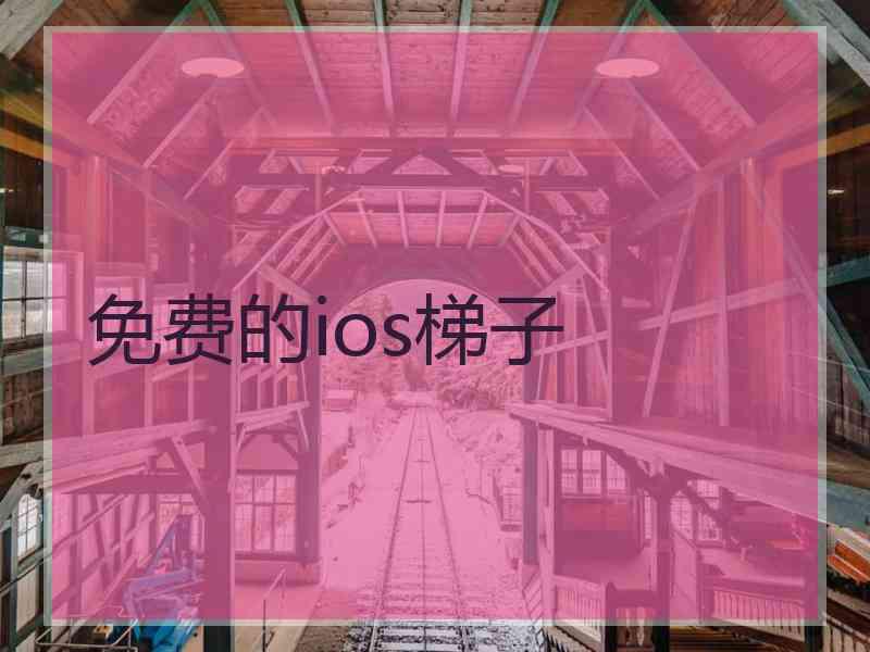 免费的ios梯子