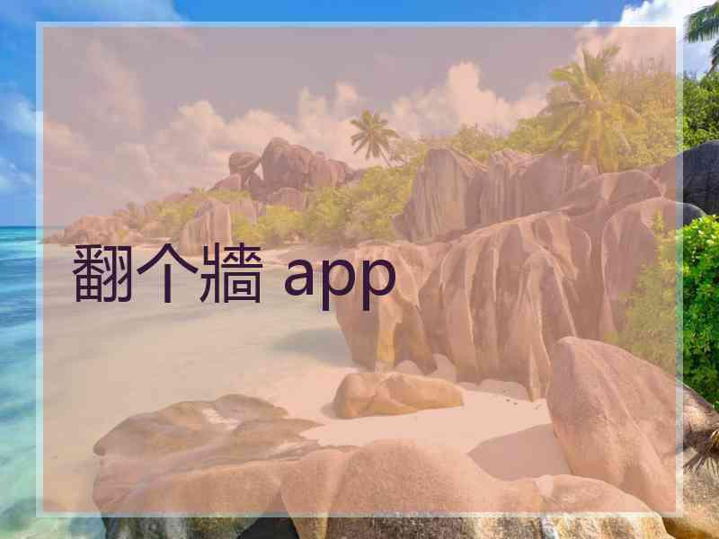 翻个牆 app