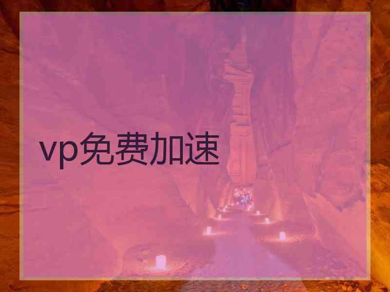 vp免费加速