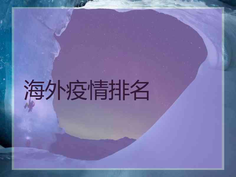 海外疫情排名