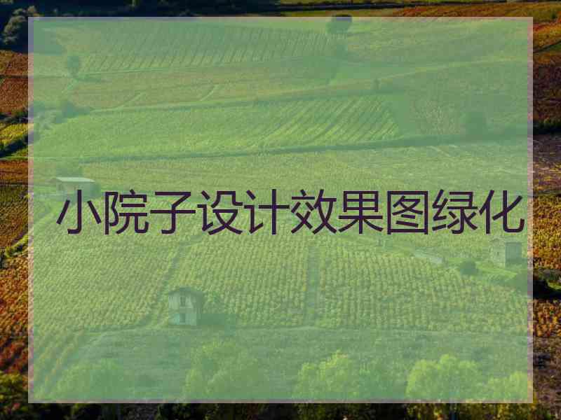小院子设计效果图绿化