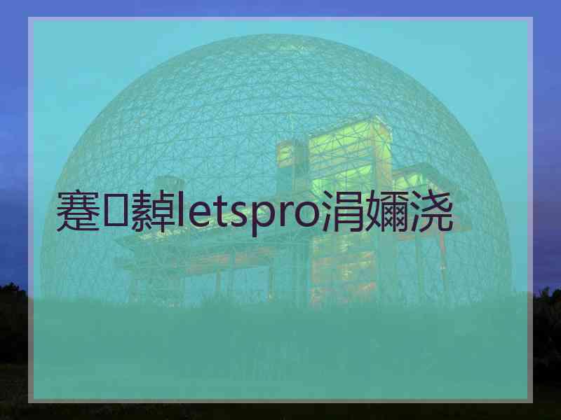 蹇繛letspro涓嬭浇