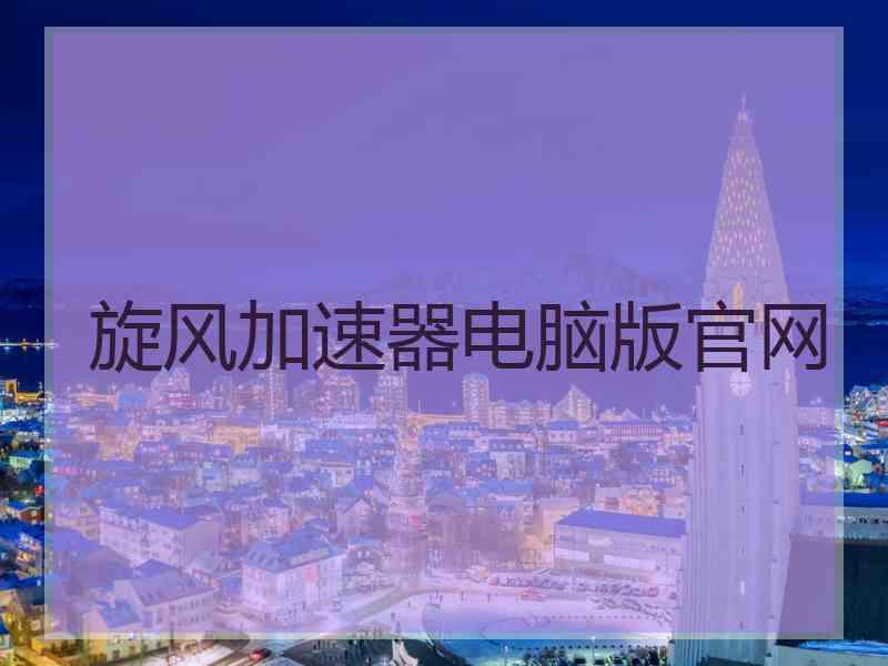 旋风加速器电脑版官网