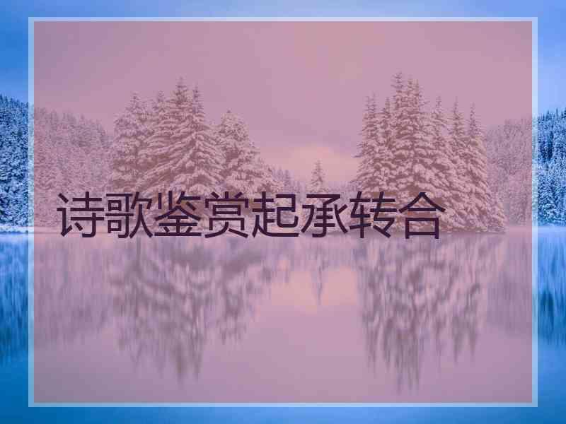 诗歌鉴赏起承转合