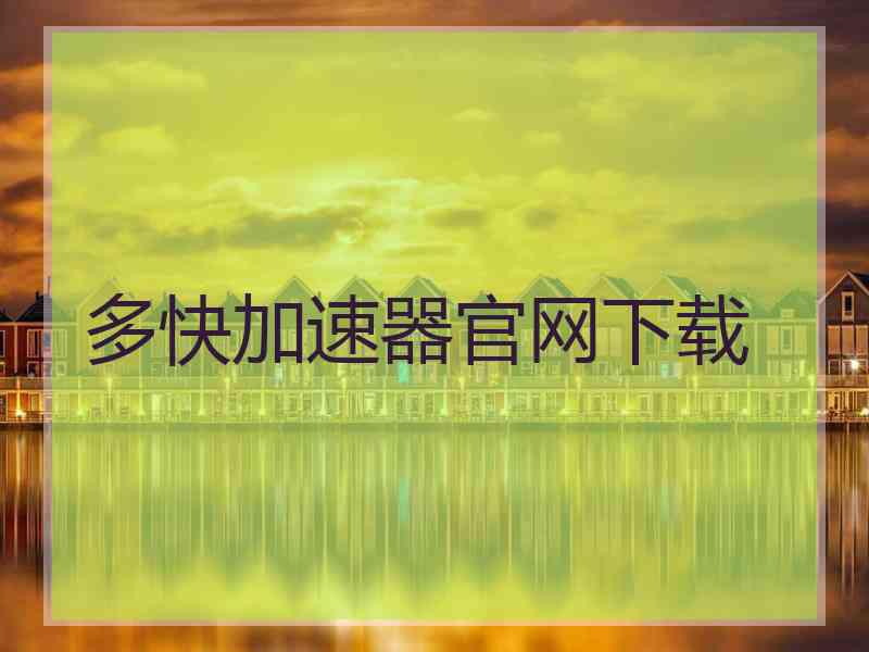 多快加速器官网下载