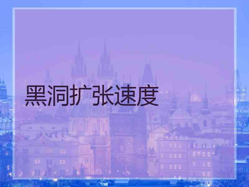 黑洞扩张速度