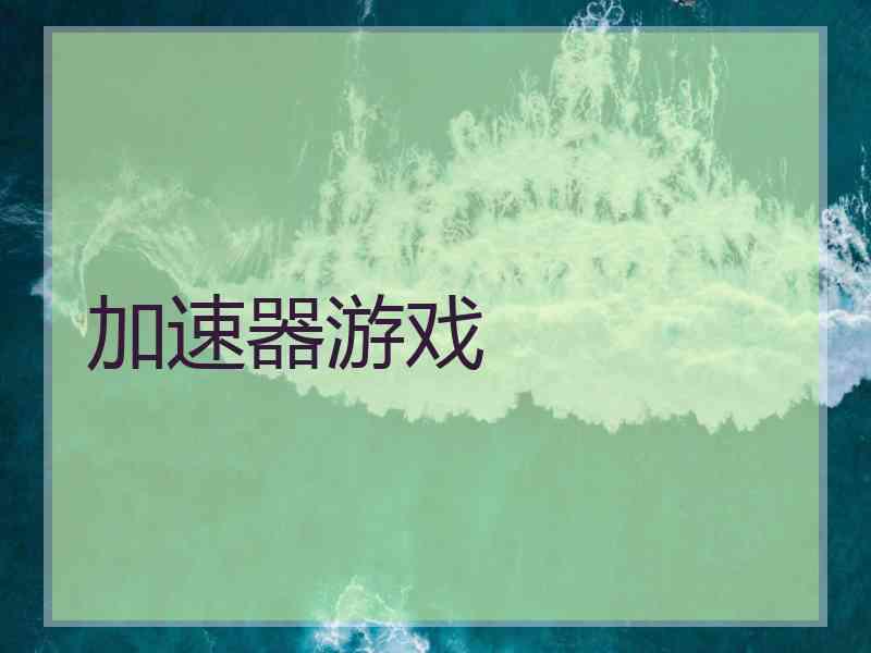 加速器游戏