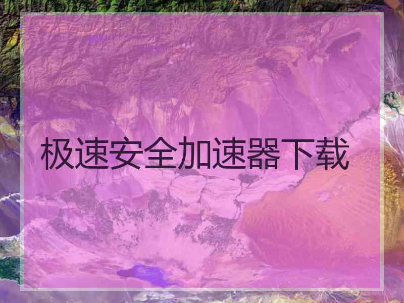 极速安全加速器下载