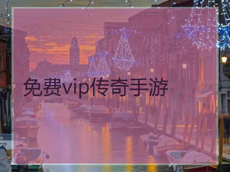 免费vip传奇手游