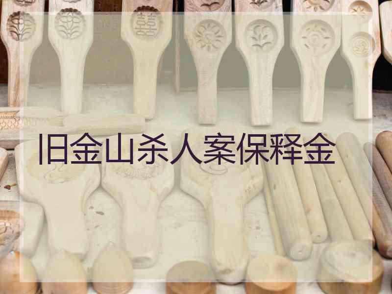 旧金山杀人案保释金