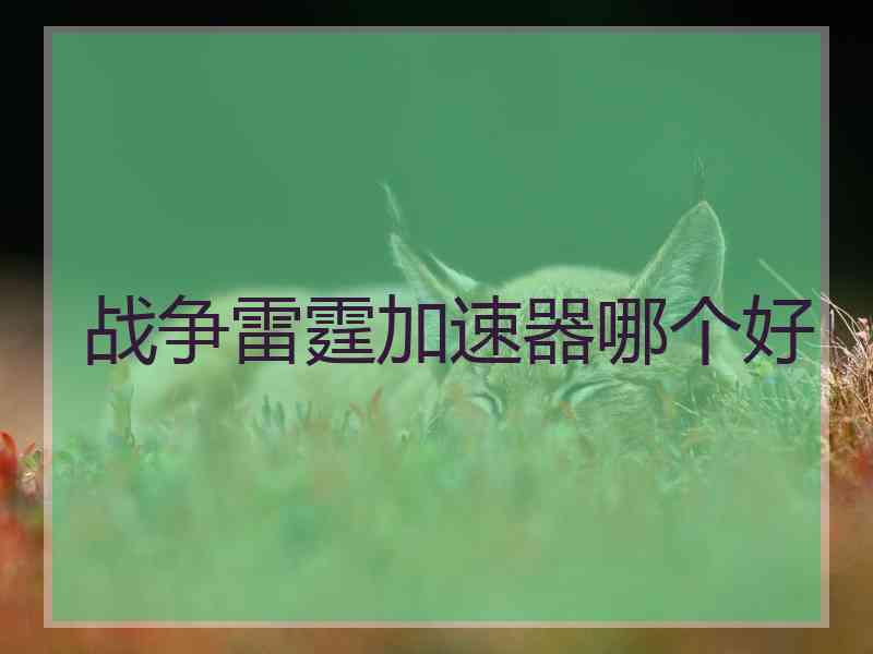 战争雷霆加速器哪个好