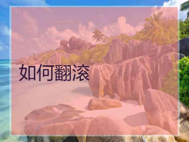 如何翻滚