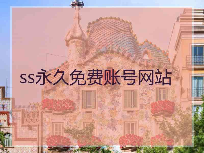 ss永久免费账号网站