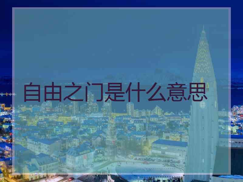 自由之门是什么意思