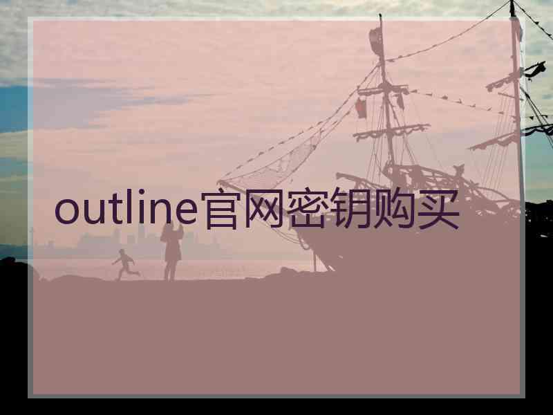 outline官网密钥购买