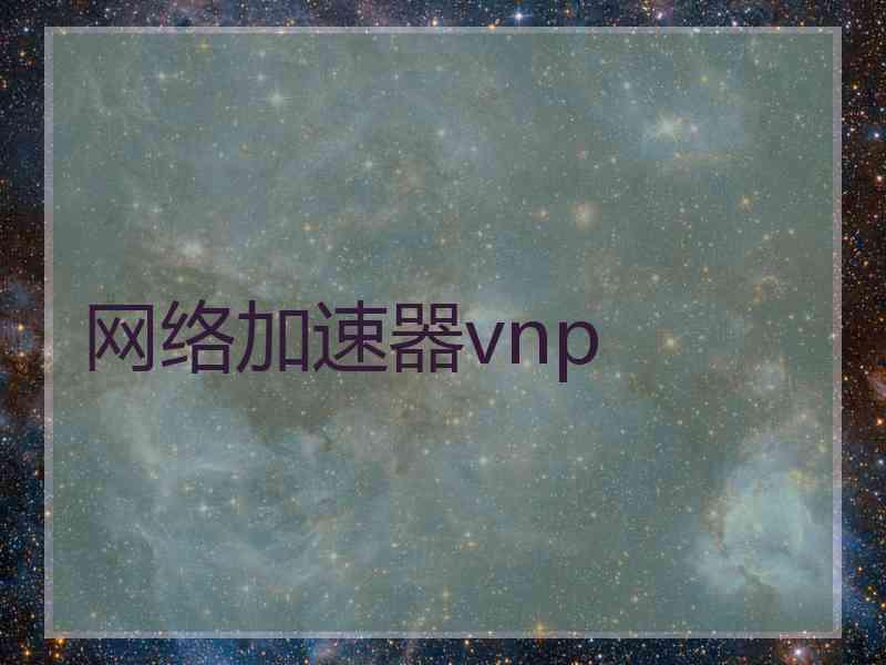 网络加速器vnp