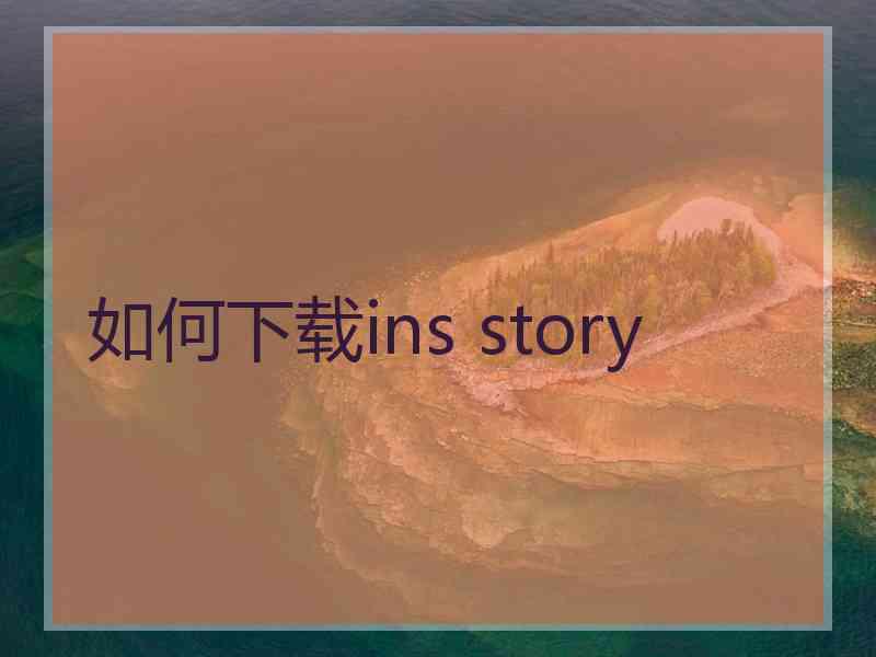 如何下载ins story