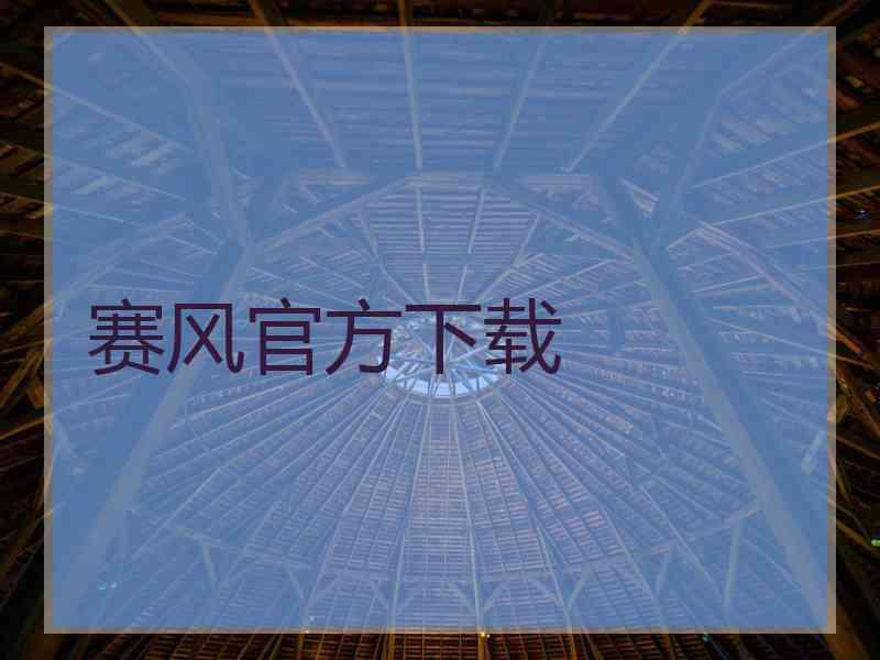 赛风官方下载