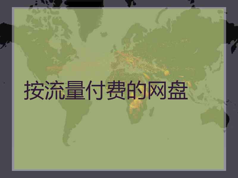 按流量付费的网盘