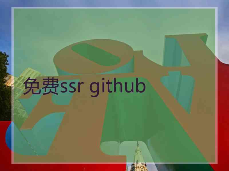 免费ssr github