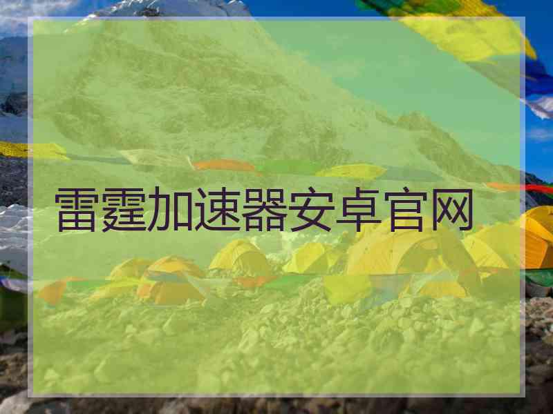 雷霆加速器安卓官网