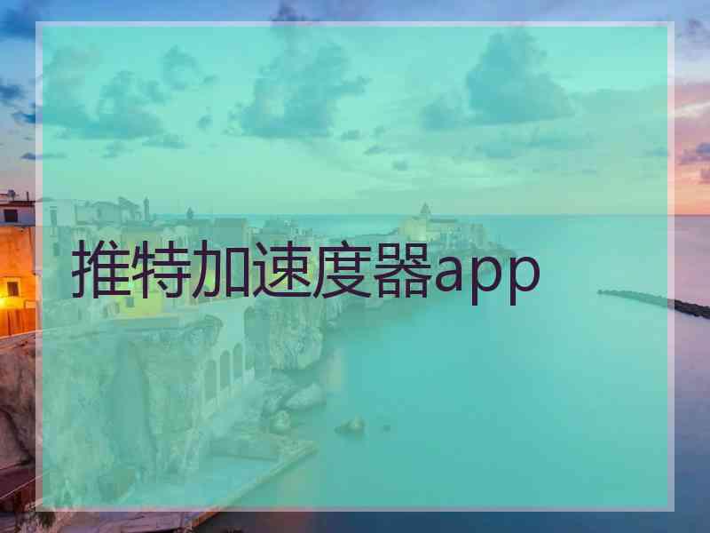推特加速度器app