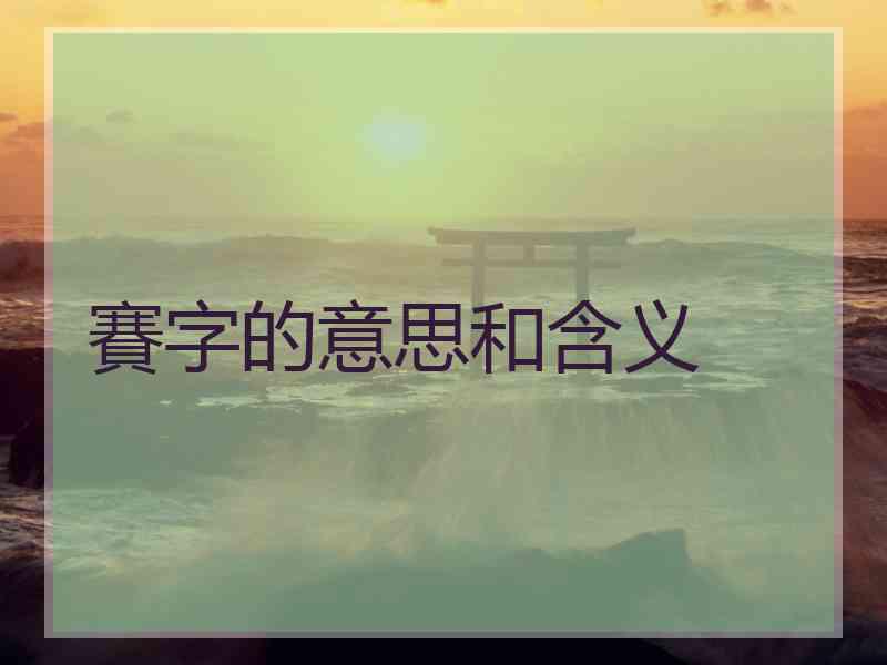 賽字的意思和含义