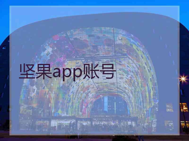 坚果app账号